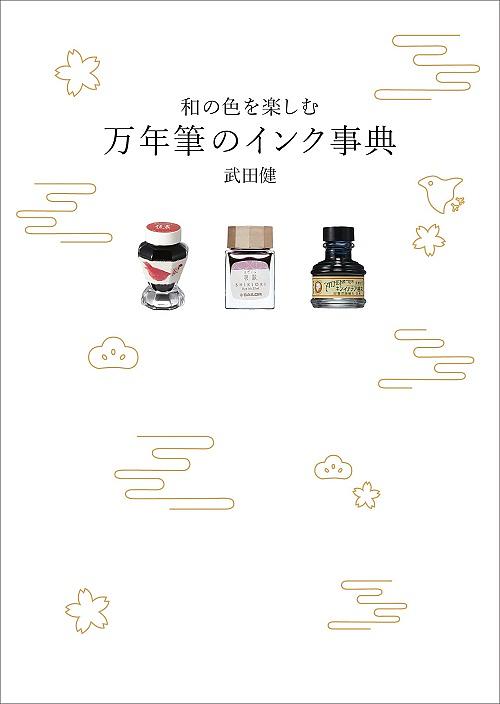 和の色を楽しむ 万年筆のインク事典