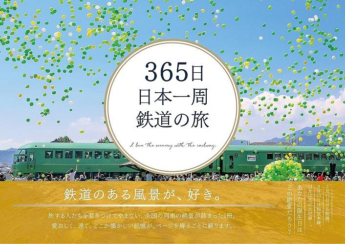 365日日本一周鉄道の旅 | 誠品線上