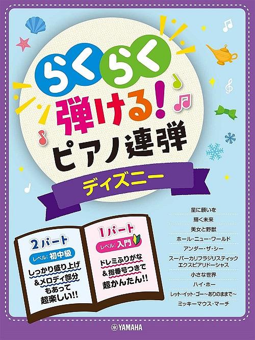 入門×初中級 らくらく弾ける! ピアノ連弾 ディズニー