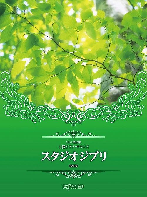 CD+楽譜集 上級ピアノサウンズ: スタジオジブリ (決定版/+CD)