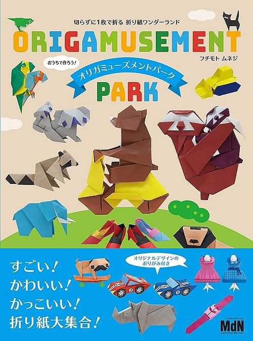 切らずに1枚で折る折り紙ワンダーランド オリガミューズメントパーク