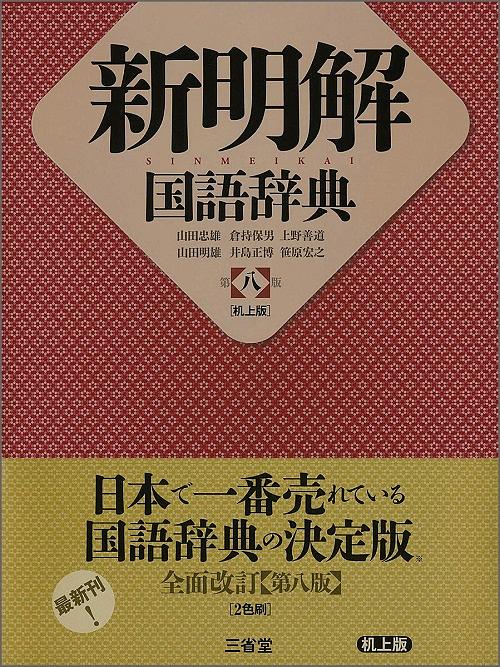 新明解国語辞典 (机上版 第八版) | 誠品線上