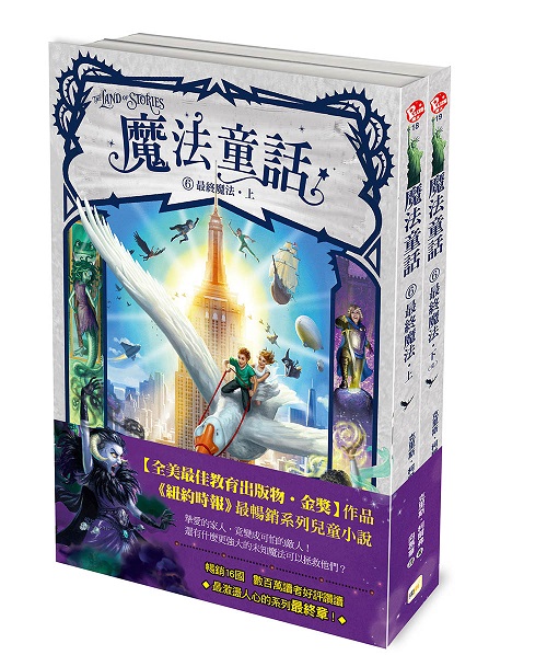 魔法童話 6: 最終魔法 上下 (2冊合售)