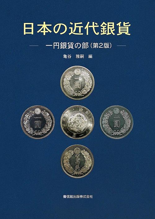 日本の近代銀貨: 一円銀貨の部 (第2版) | 誠品線上