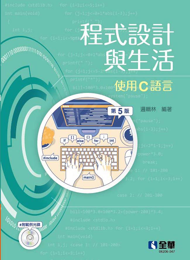 程式設計與生活: 使用C語言 (第5版/附範例光碟)