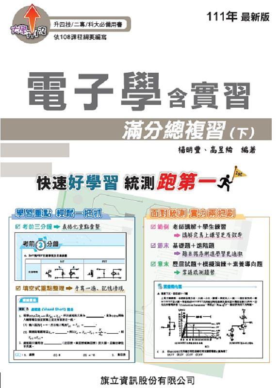 電子學含實習滿分總複習 下 (111年版)