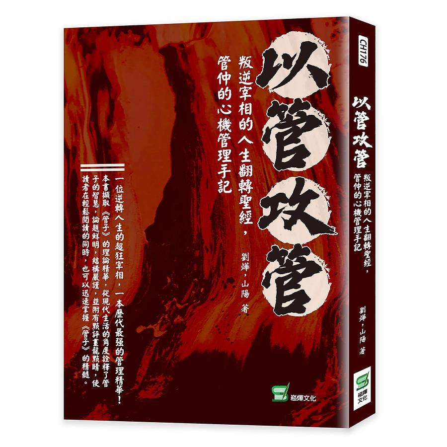 以管攻管: 叛逆宰相的人生翻轉聖經, 管仲的心機管理手記