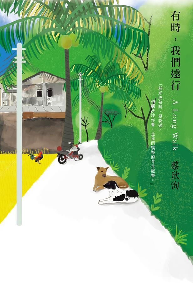 有時, 我們遠行