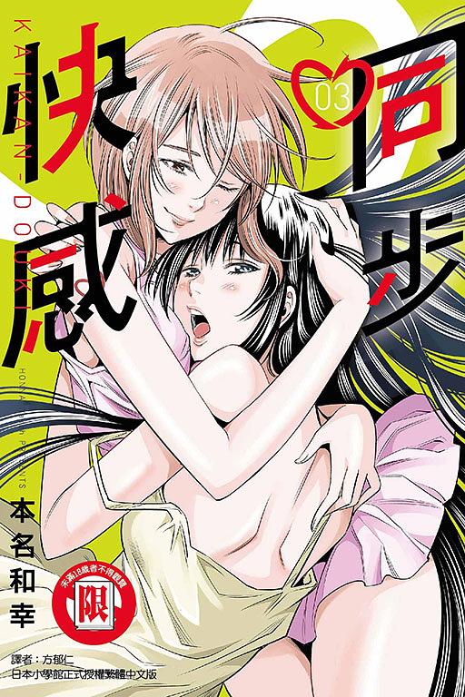 同步快感 3