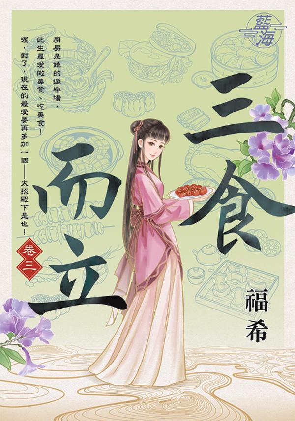 三食而立 卷三