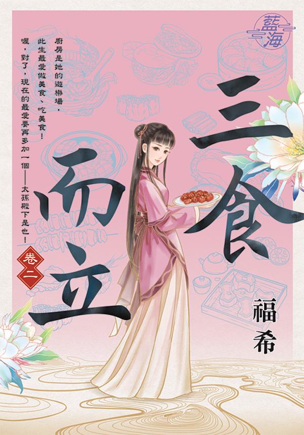 三食而立 卷二