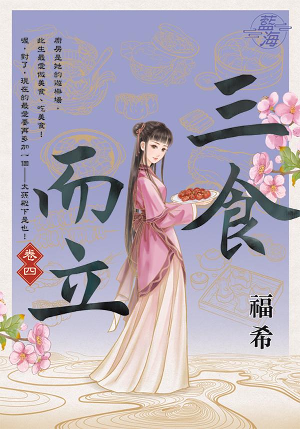 三食而立 卷四