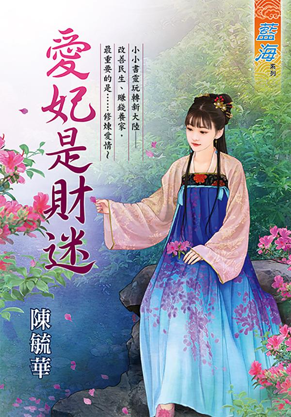 愛妃是財迷 (全)