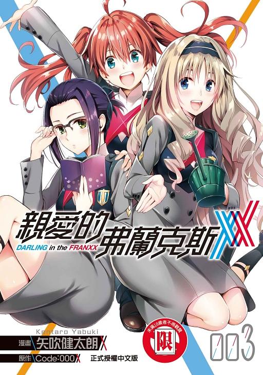 親愛的弗蘭克斯DARLING in the FRANXX 3
