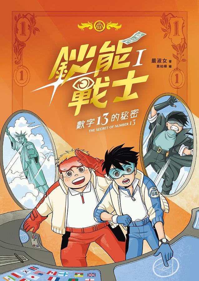 鈔能戰士 I: 數字13的秘密 (附首刷鈔能戰士數字的秘密桌遊組)