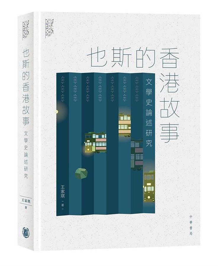 也斯的香港故事: 文學史論述研究