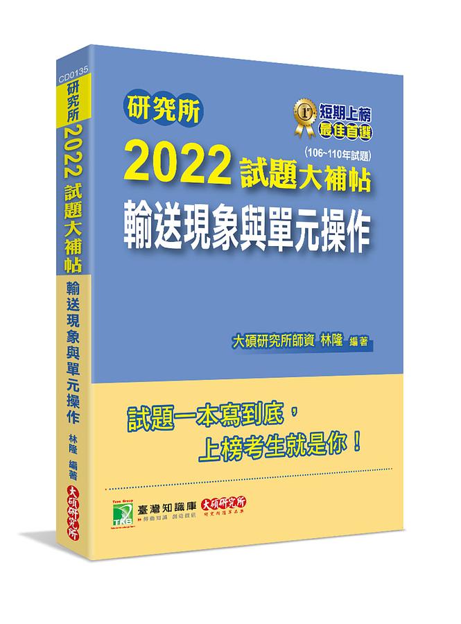 研究所2022試題大補帖: 輸送現象與單元操作 (106-110年試題)