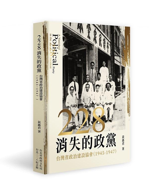 二二八消失的政黨: 台灣省政治建設協會 (1945-1947)
