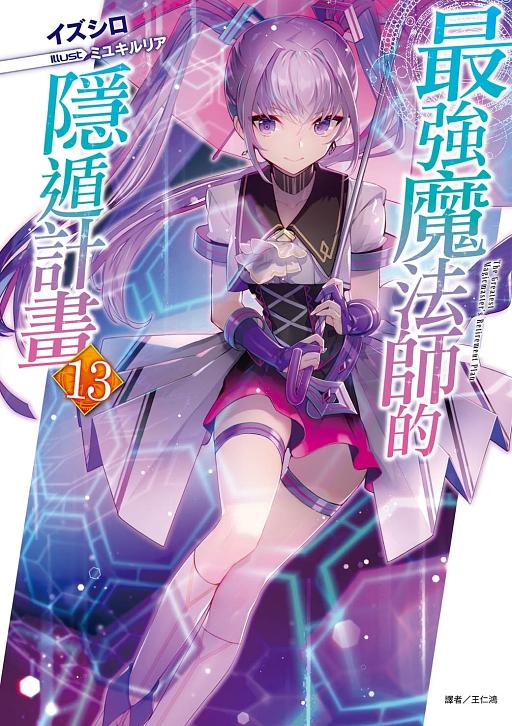 最強魔法師的隱遁計畫 13 (首刷附錄版)