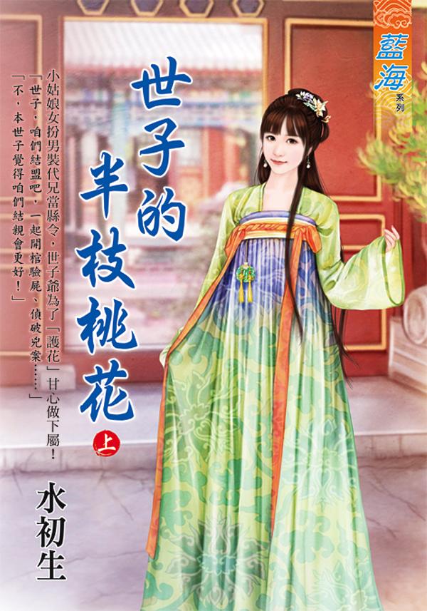 世子的半枝桃花 上