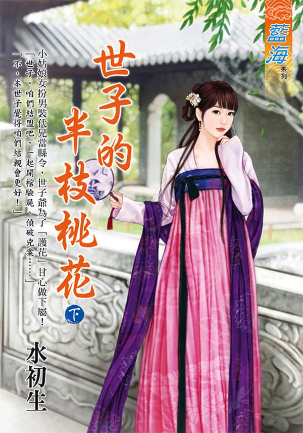 世子的半枝桃花 下