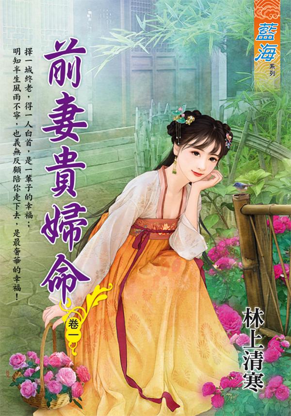 前妻貴婦命 卷一