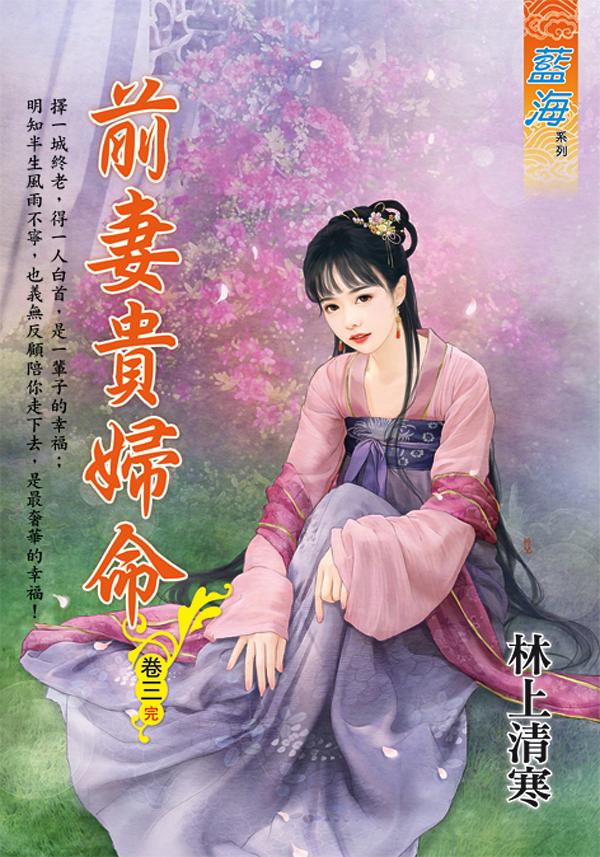前妻貴婦命 卷三 (完)