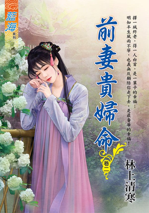 前妻貴婦命 卷二