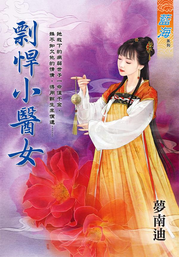 剽悍小醫女 (全)