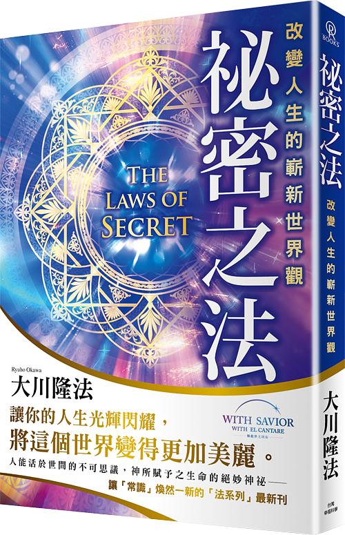 祕密之法: 改變人生的嶄新世界觀