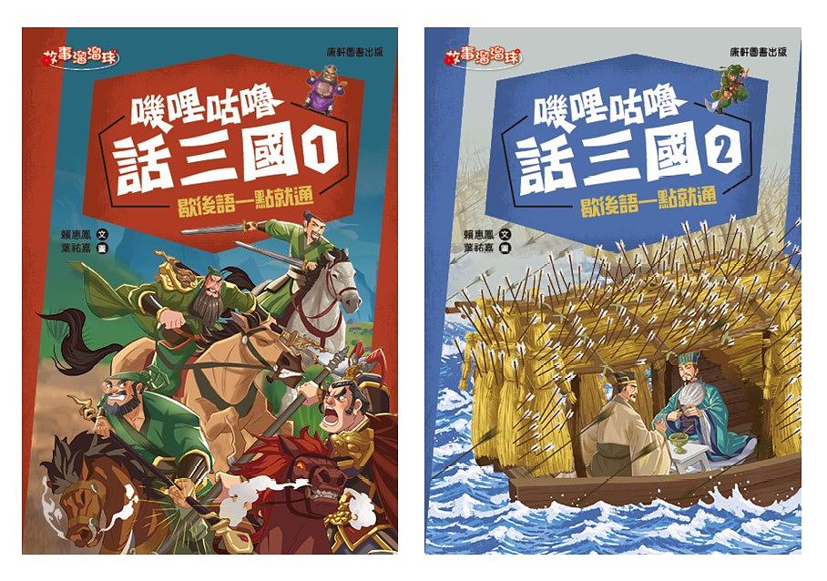 嘰哩咕嚕話三國 1-2 (2冊合售)