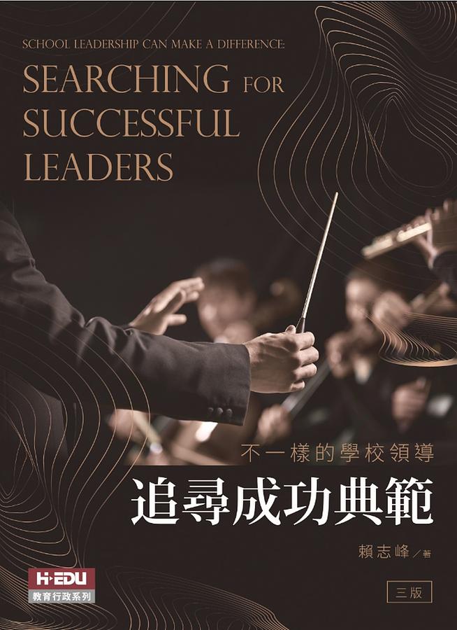 不一樣的學校領導: 追尋成功典範 (第3版)
