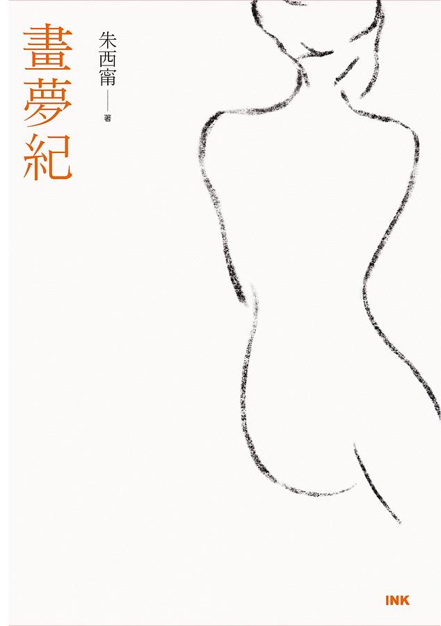 畫夢紀