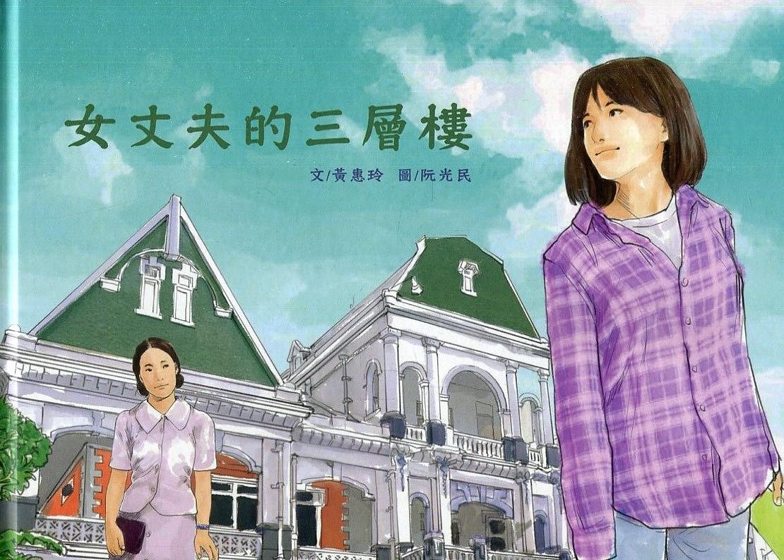女丈夫的三層樓