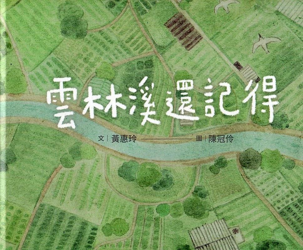 雲林溪還記得