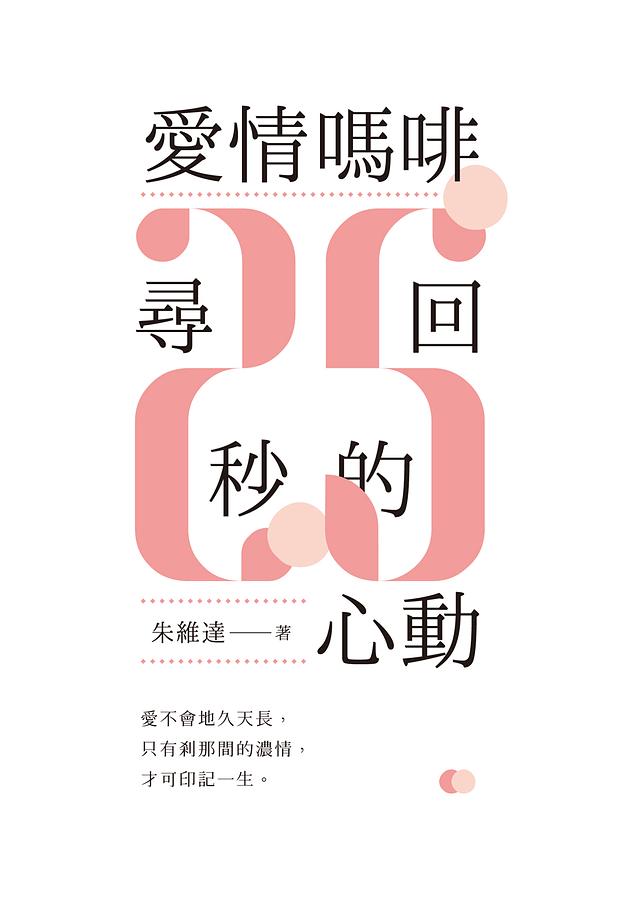 愛情嗎啡: 尋回2.5秒的心動 (POD版)