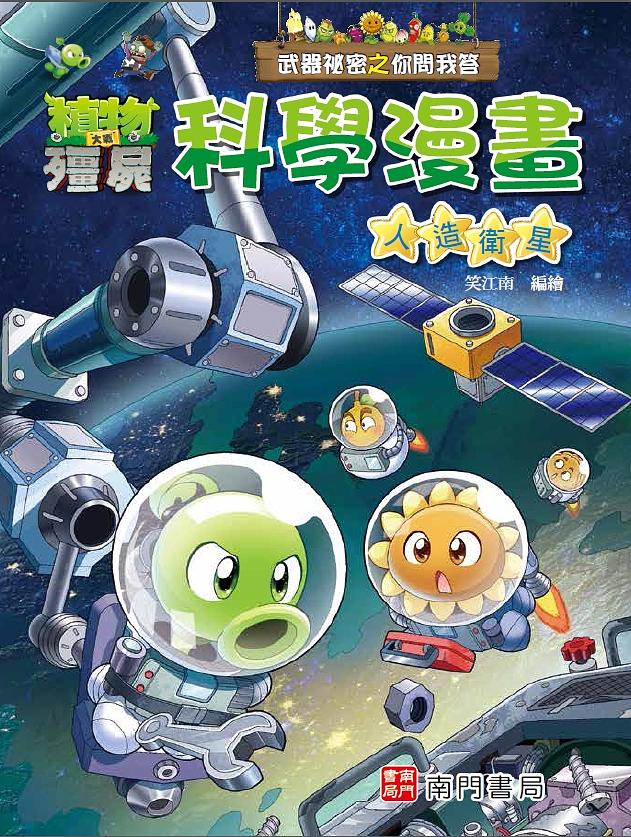武器祕密之你問我答科學漫畫: 人造衛星