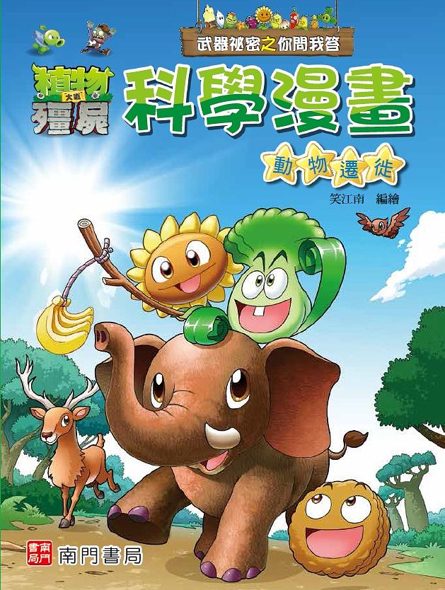 武器祕密之你問我答科學漫畫: 動物遷徙