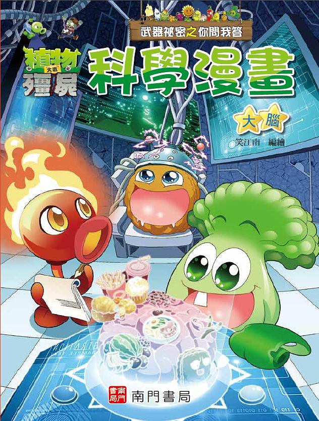 武器祕密之你問我答科學漫畫: 大腦