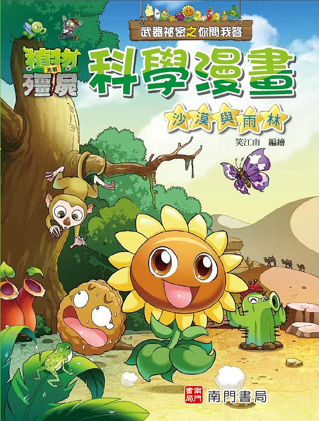 武器祕密之你問我答科學漫畫: 沙漠與雨林