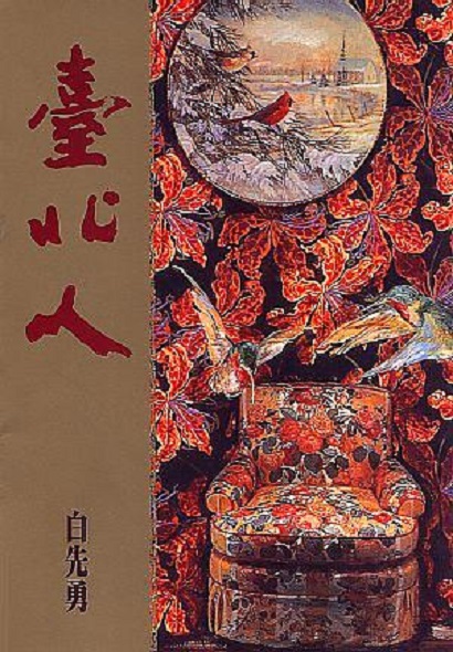 臺北人(典藏親簽版) | 誠品線上