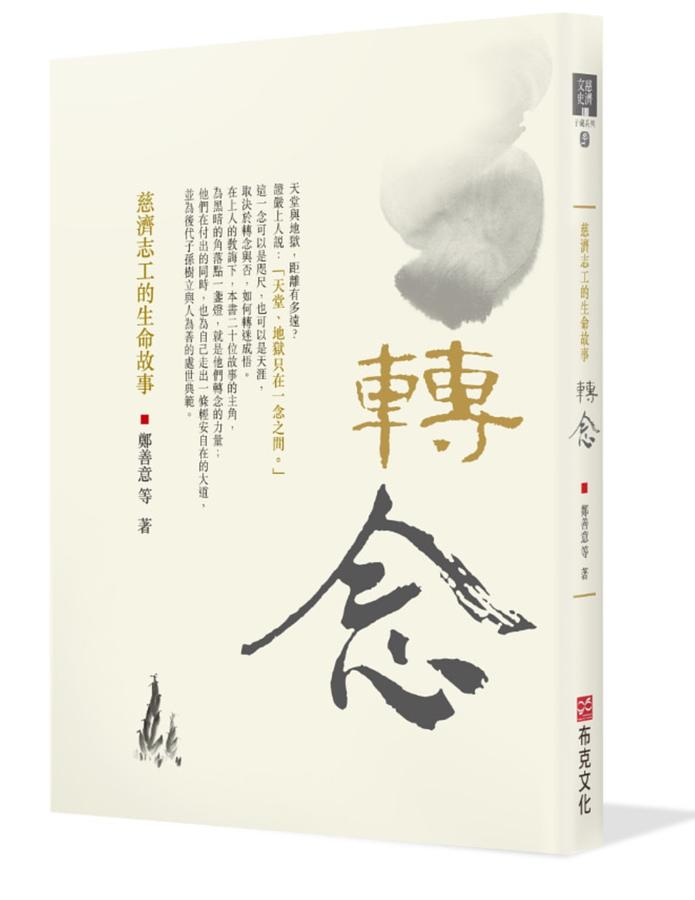 轉念: 慈濟志工的生命故事
