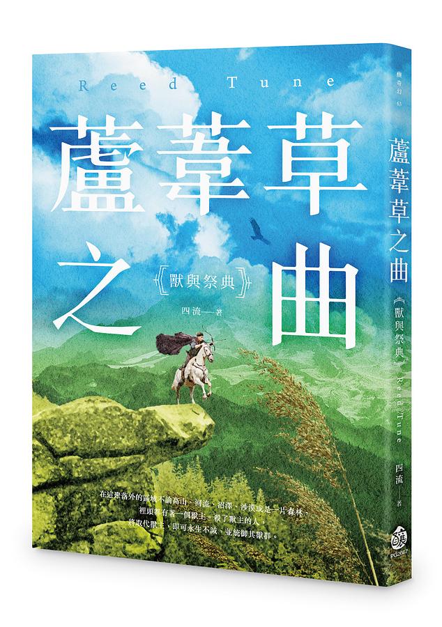 蘆葦草之曲: 獸與祭典