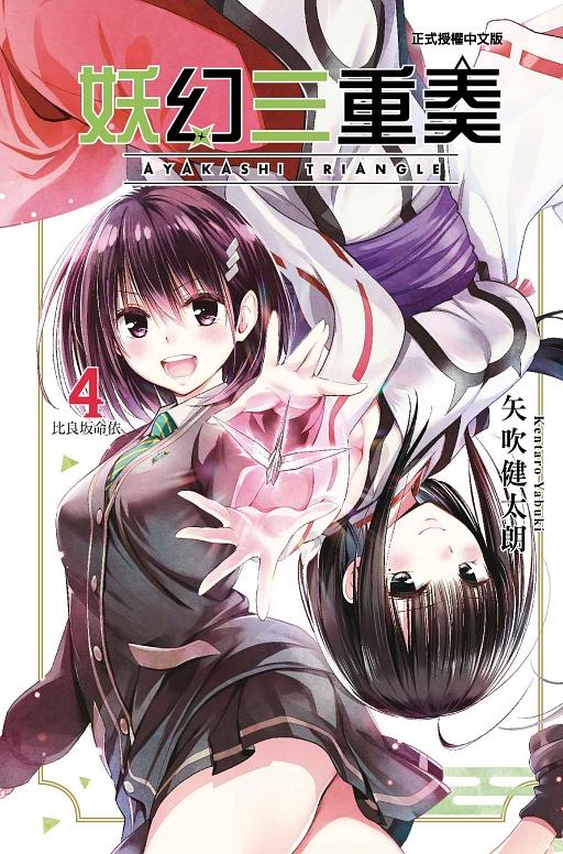 妖幻三重奏 4