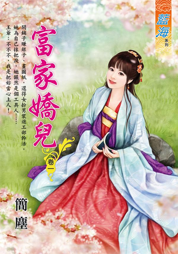 富家嬌兒 卷一
