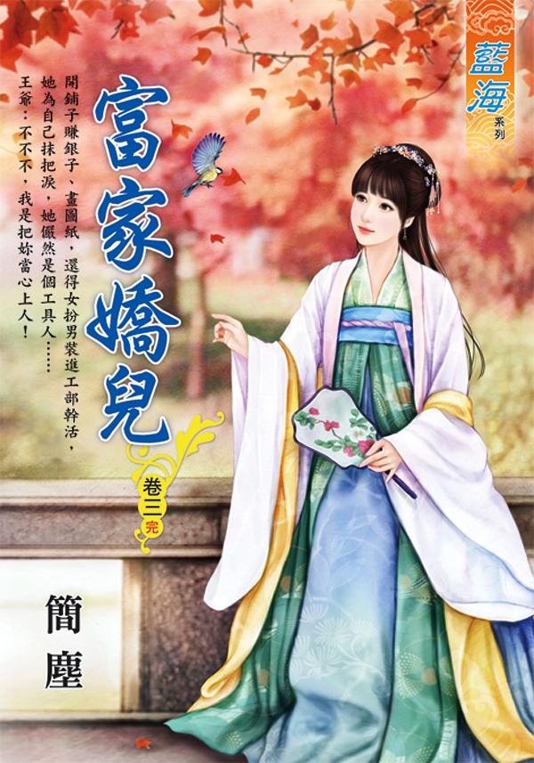 富家嬌兒 卷三 (完)
