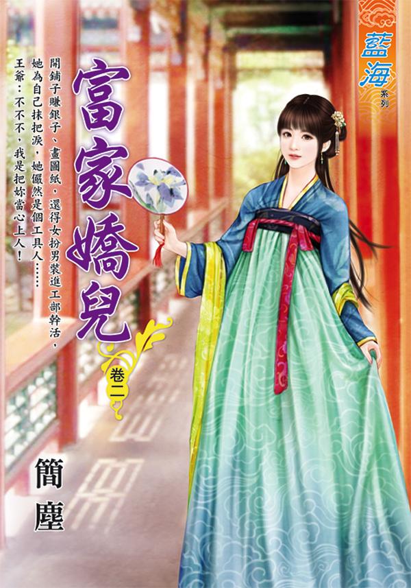 富家嬌兒 卷二
