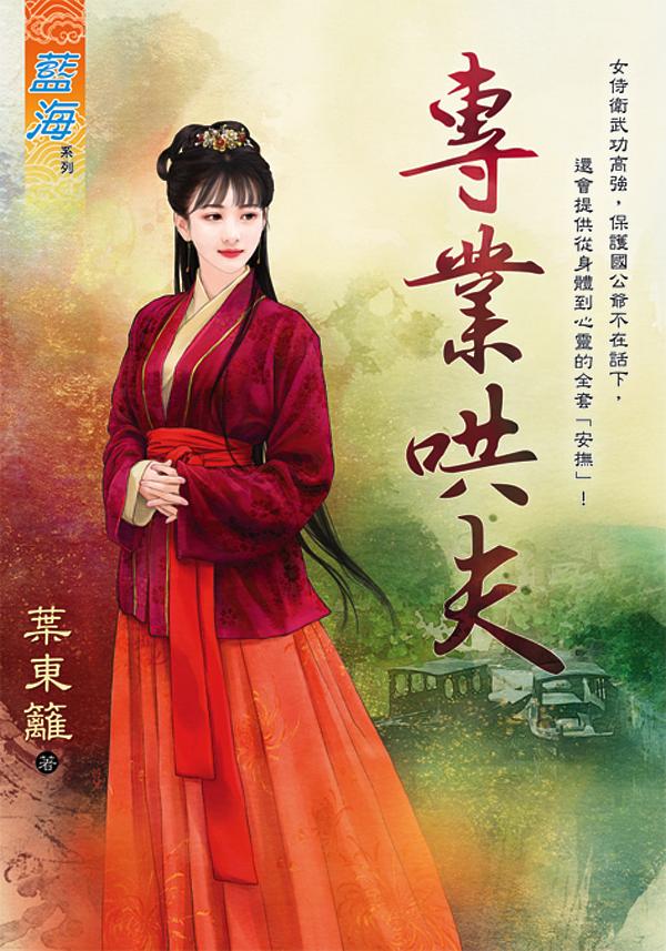 專業哄夫 (全)