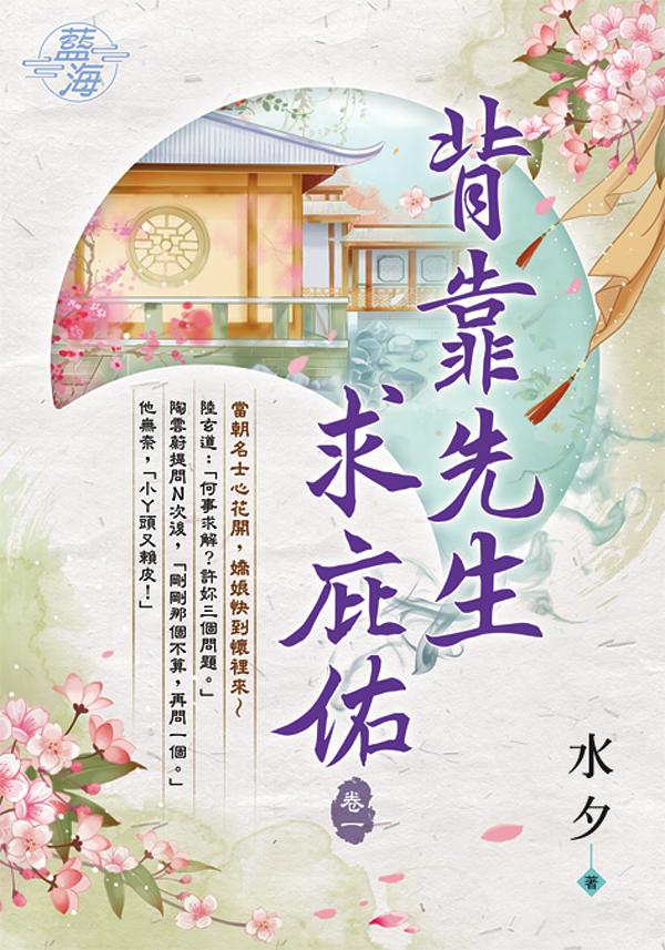 背靠先生求庇佑 卷一