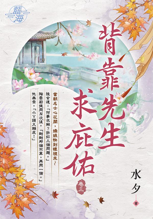 背靠先生求庇佑 卷三
